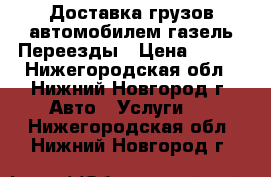 Доставка грузов автомобилем газель.Переезды › Цена ­ 300 - Нижегородская обл., Нижний Новгород г. Авто » Услуги   . Нижегородская обл.,Нижний Новгород г.